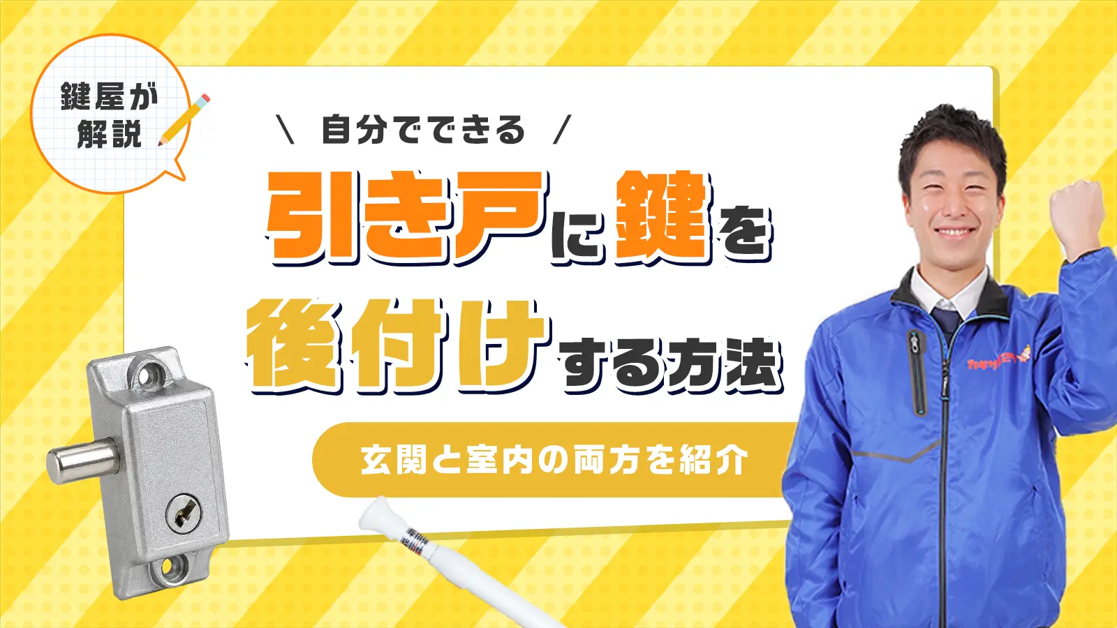 引き戸に鍵を後付けする方法とおすすめ商品