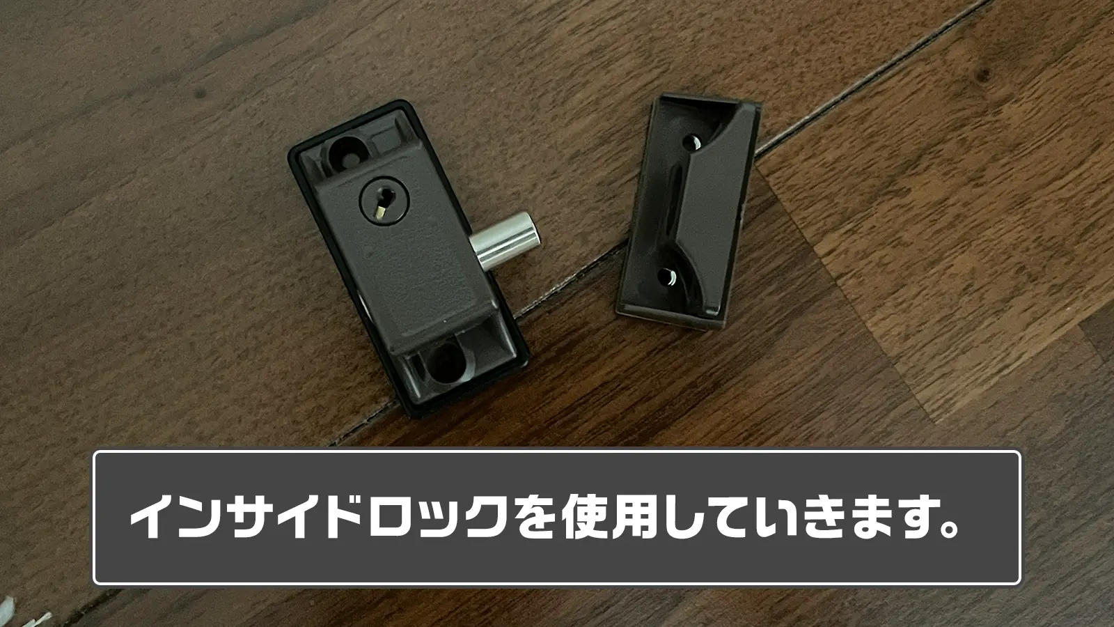 引き戸対応の鍵を購入する