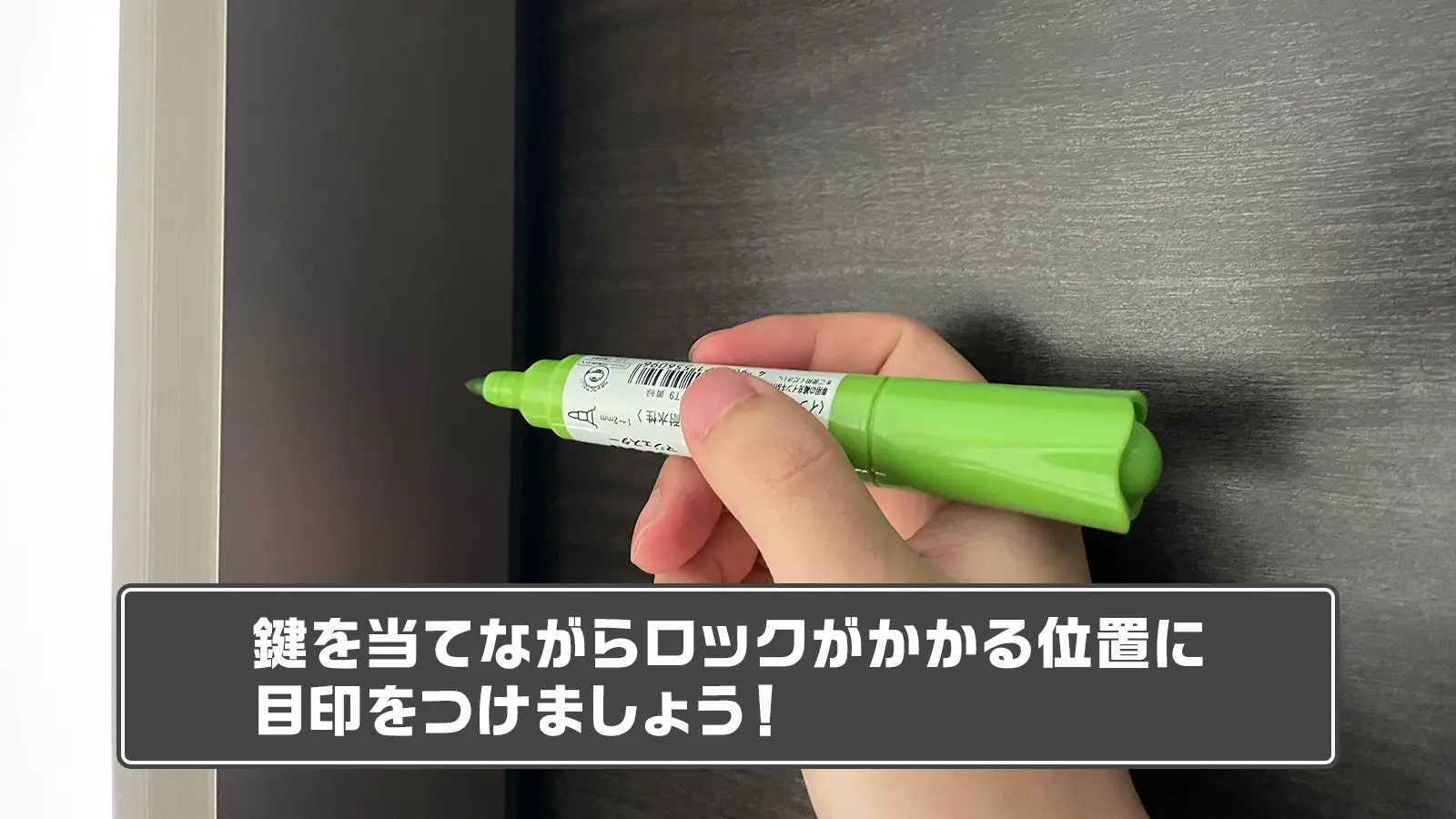取り付ける場所に目印を付ける