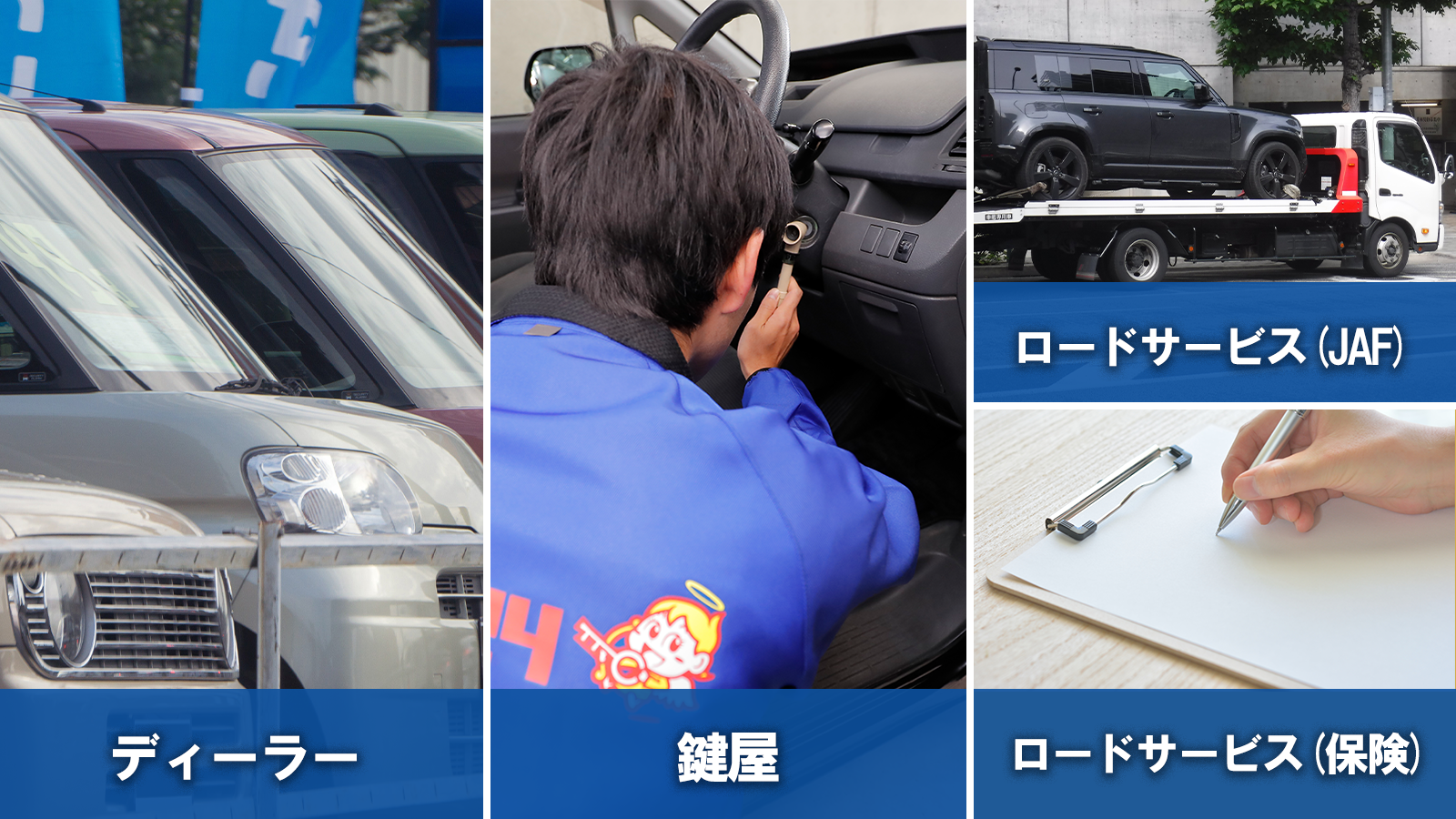 JAF・保険ロードサービス・ディーラー・鍵屋の違い