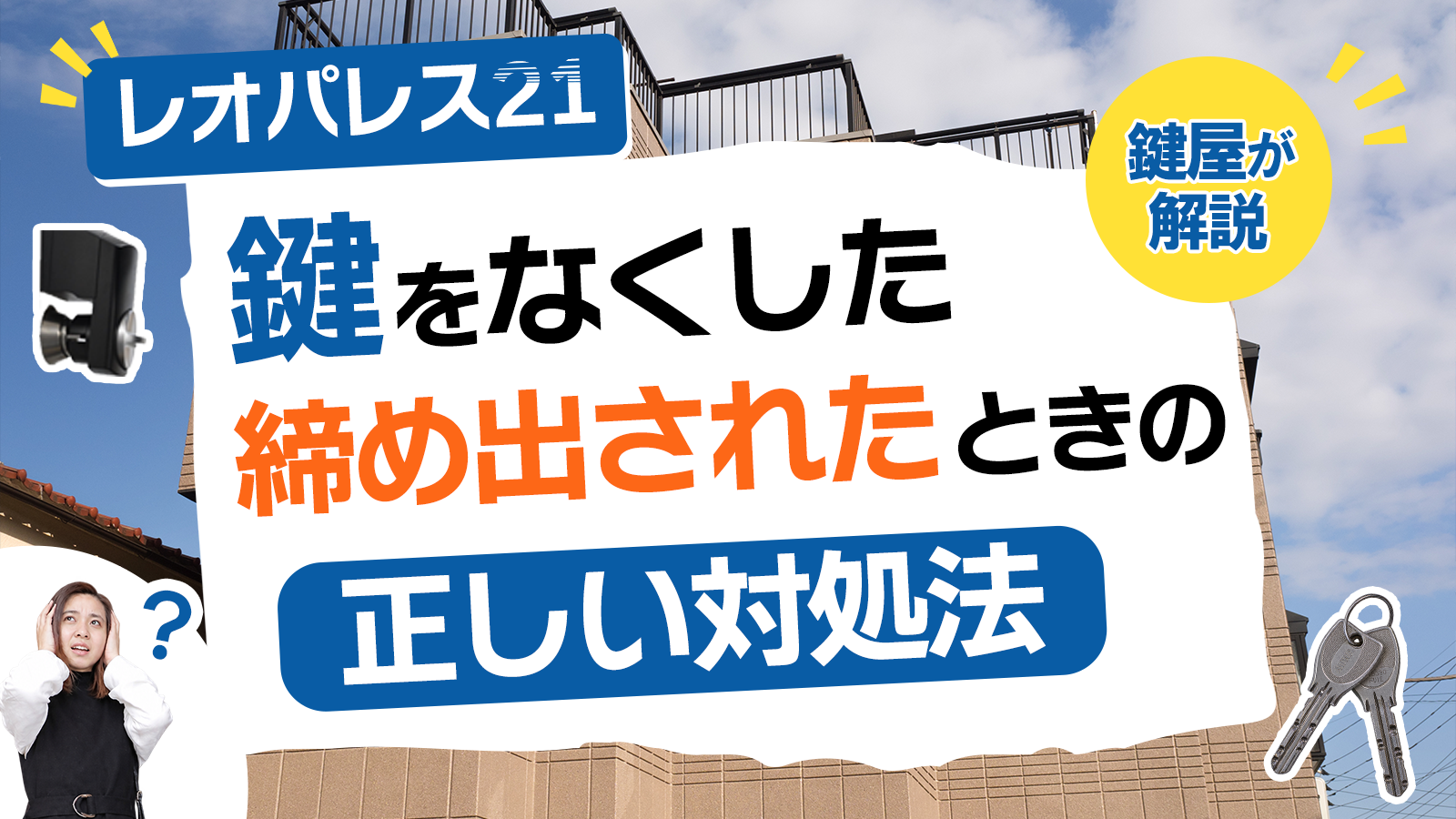 レオパレスと鍵屋はこう使い分ける