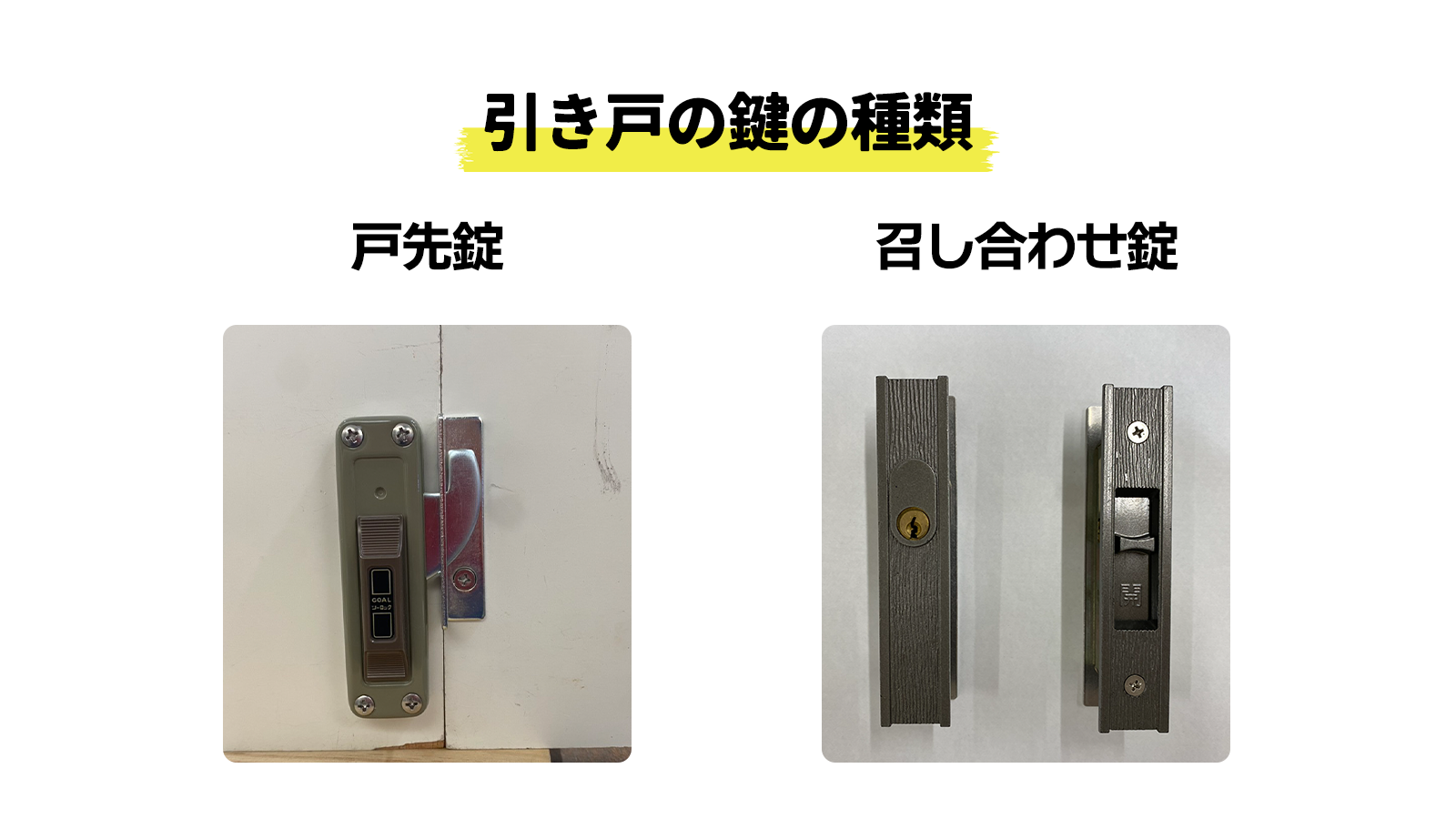 2種類の引き戸の鍵