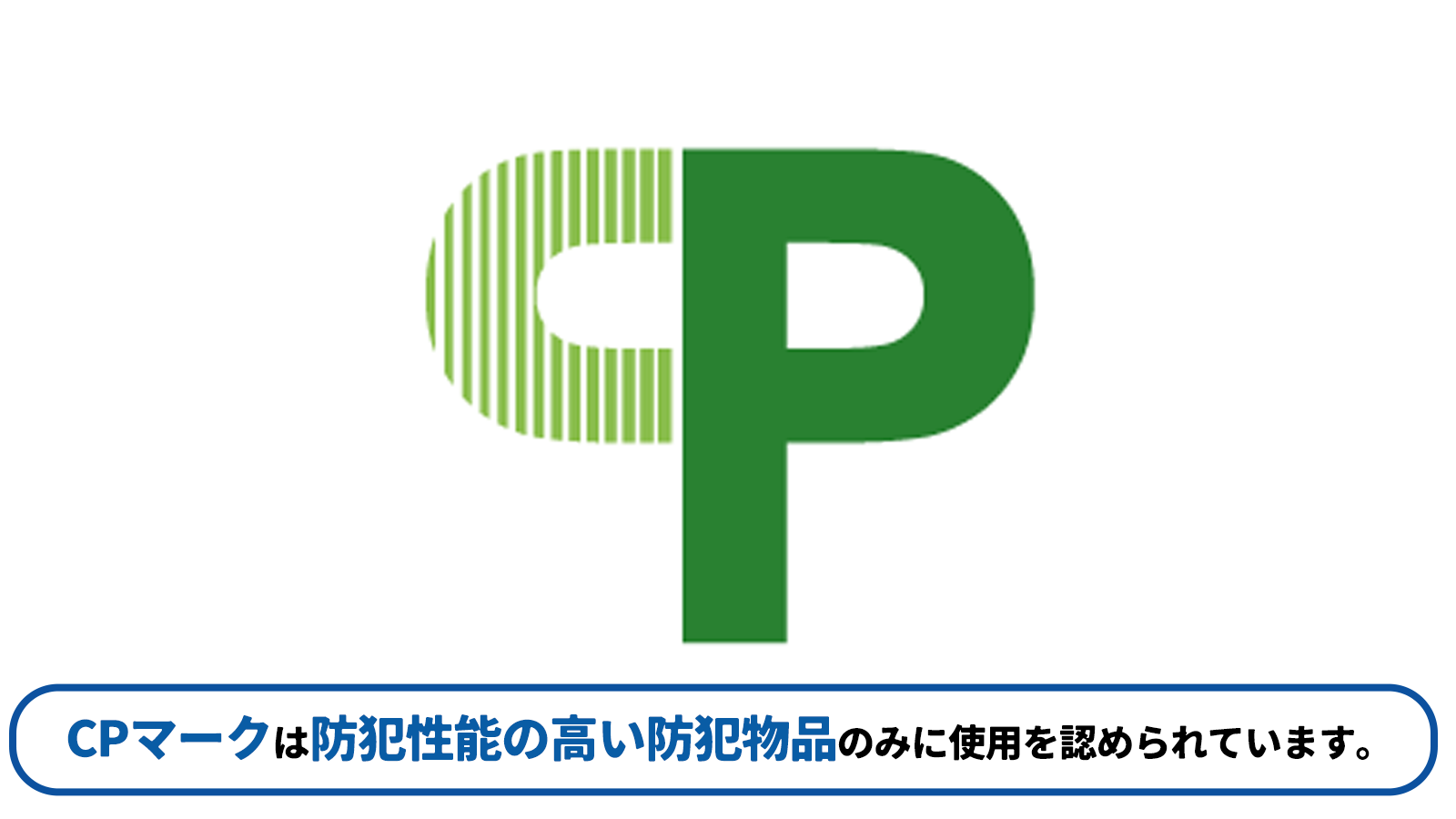 防犯性能の目安になるCPマーク