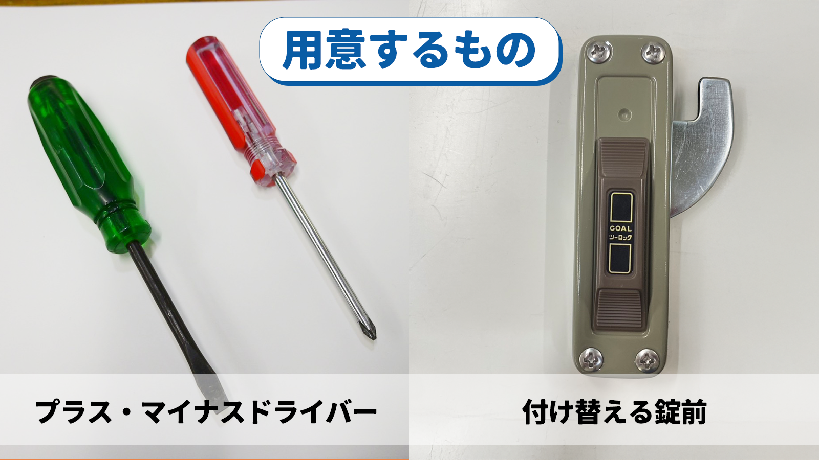 鍵交換に使う道具