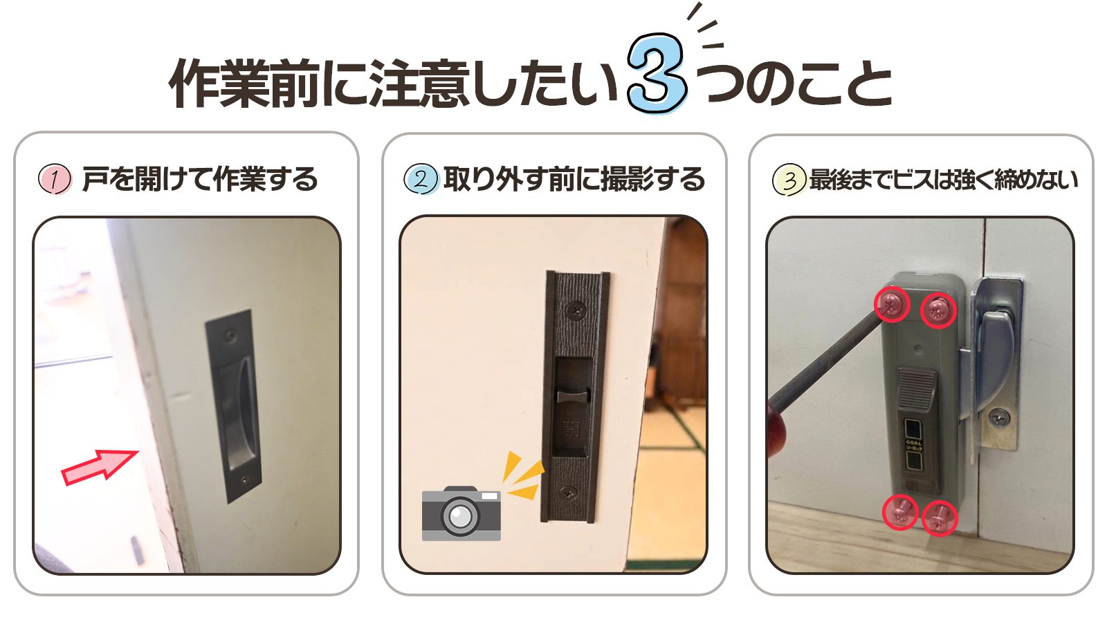 作業前に注意したい3つのこと