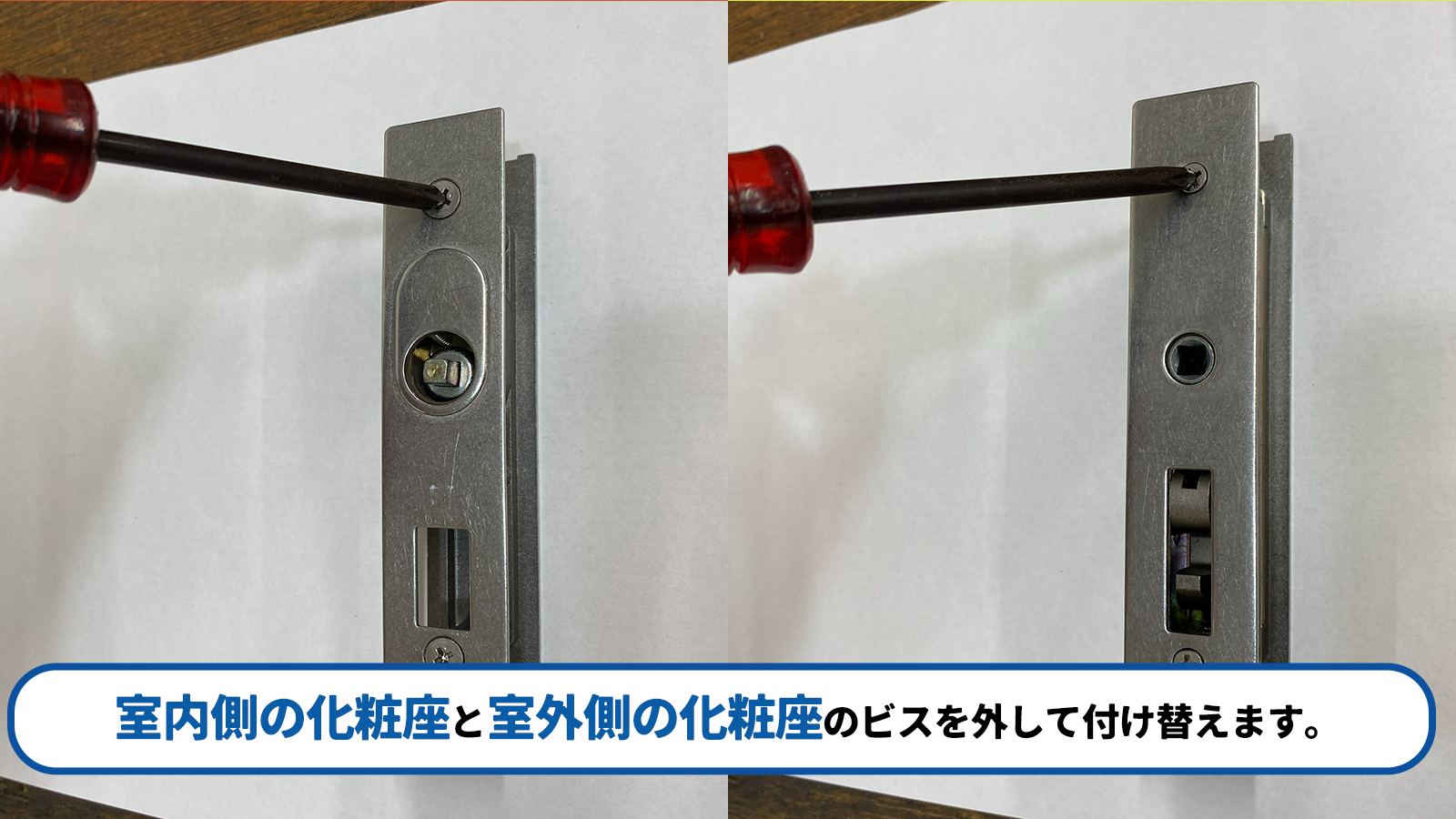 召合せ錠の交換作業