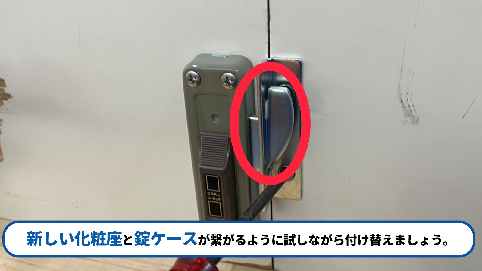 戸先錠の交換作業