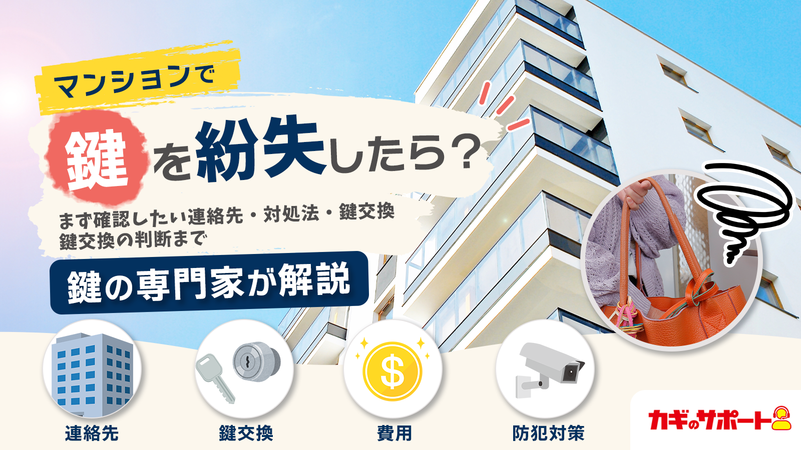 マンションで鍵をなくしたら、慌てる前に知っておきたい3つのこと