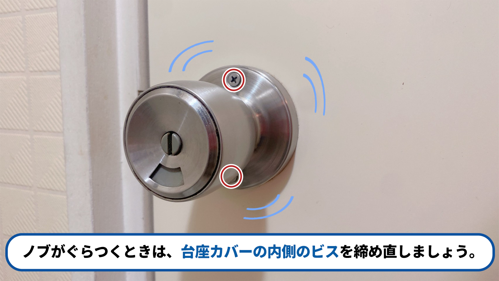 ノブがぐらついている様子