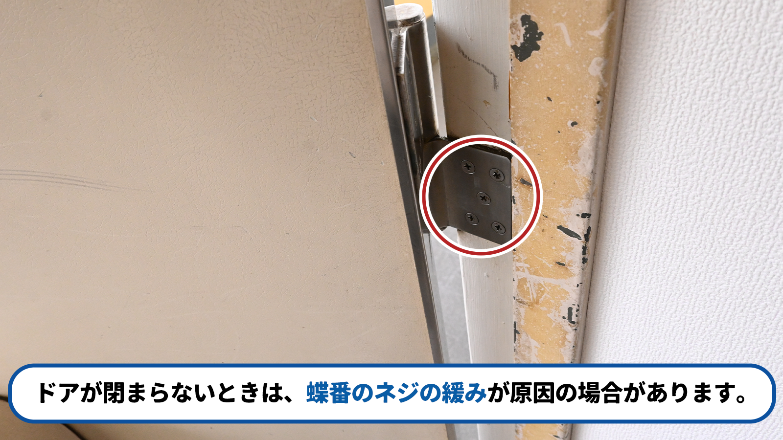 ドアが閉まらない状態
