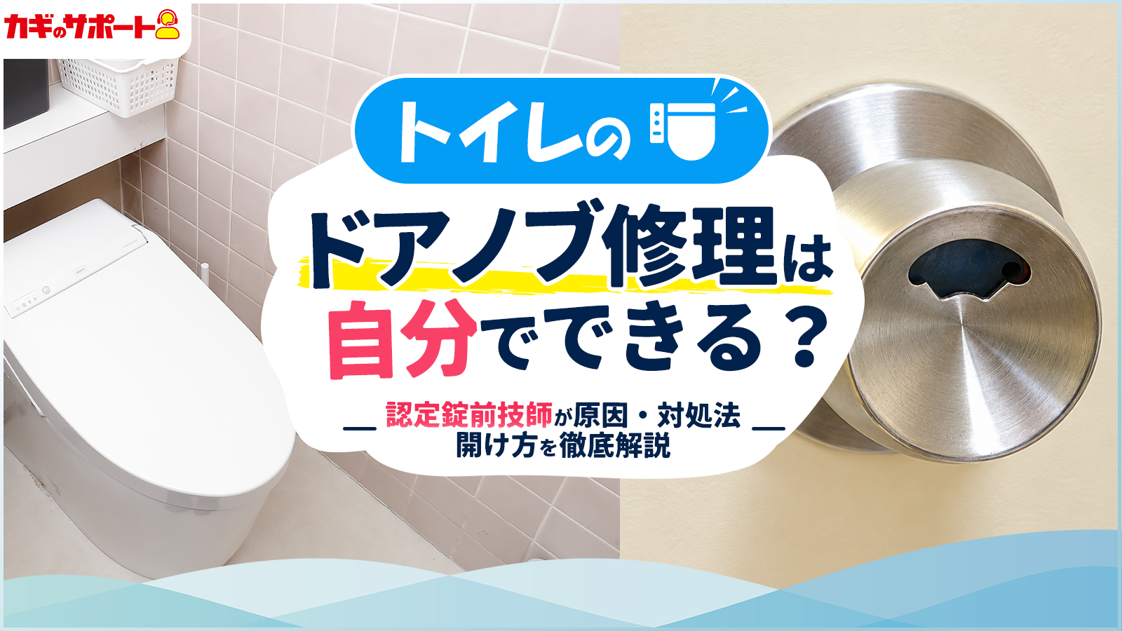 トイレのドアノブが壊れたとき、最初に確認したい3つのこと