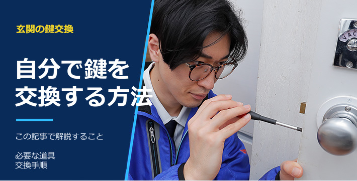 自分で鍵を交換する方法