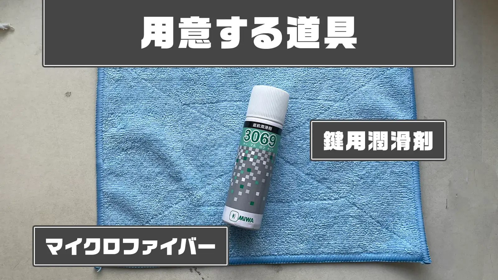鍵穴専用の潤滑剤を少量使う
