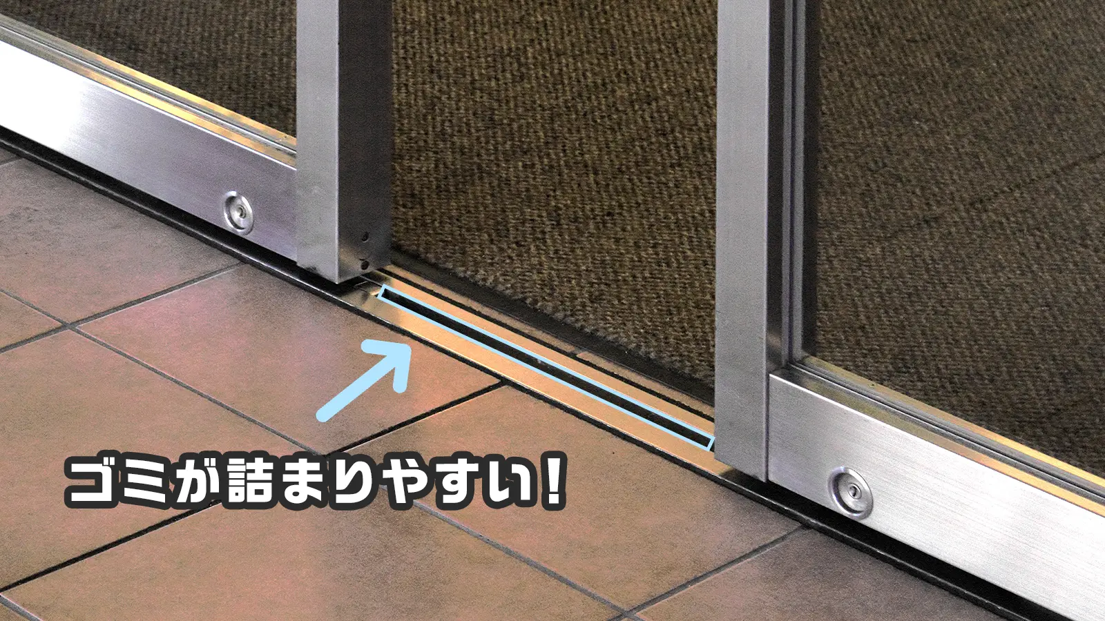 鍵受けにはゴミがたまりやすい