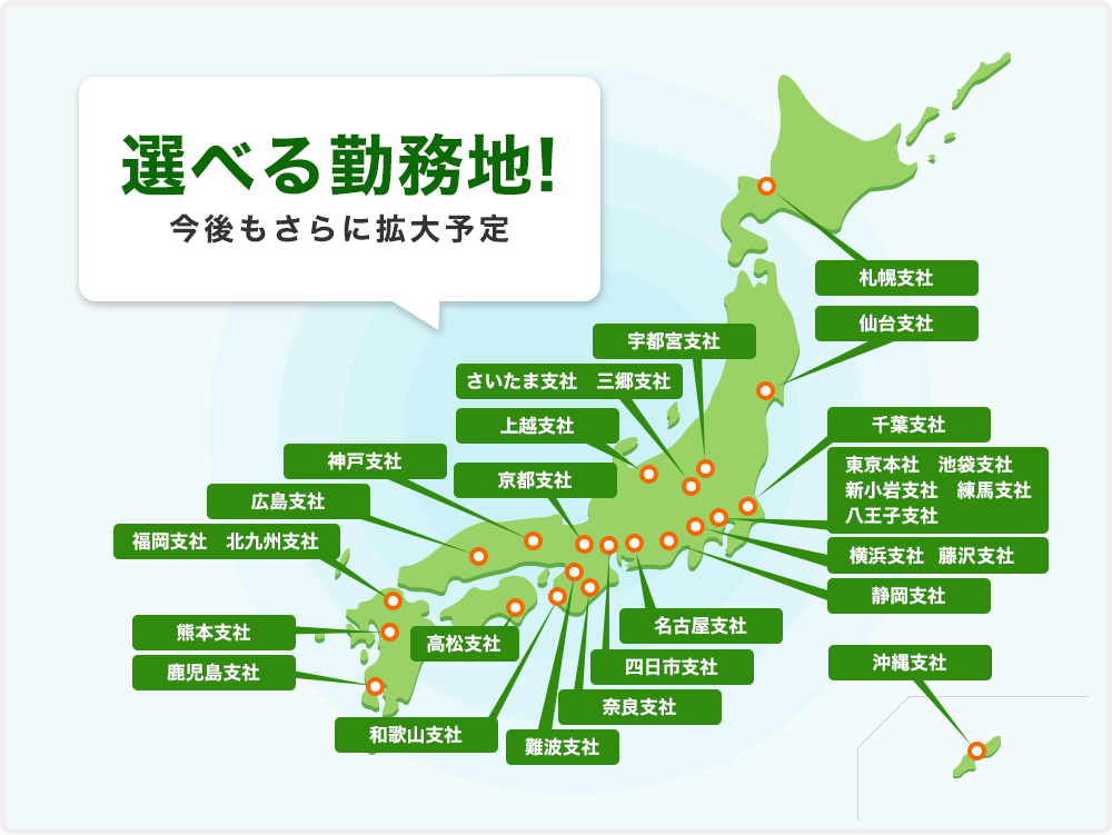 選べる勤務地！今後もさらに拡大予定