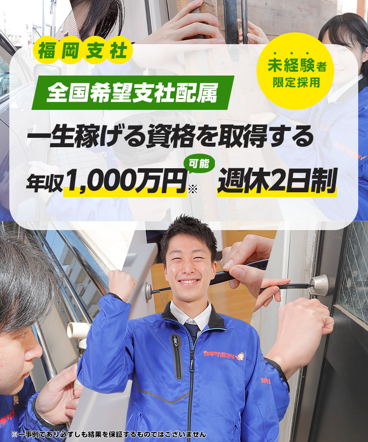 鍵前技師募集！ 困っている人を助け社会に貢献できる会社 未経験者限定採用！