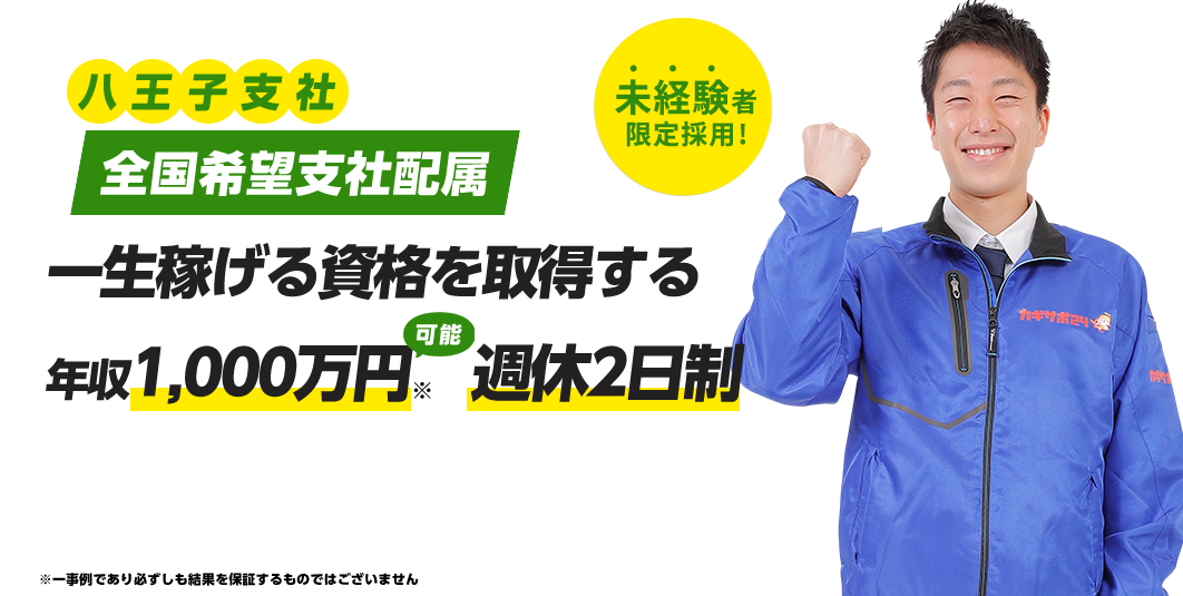 鍵前技師募集！ 困っている人を助け社会に貢献できる会社 未経験者限定採用！