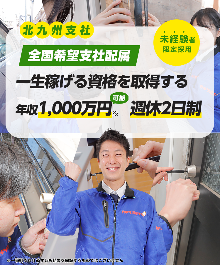 鍵前技師募集！ 困っている人を助け社会に貢献できる会社 未経験者限定採用！