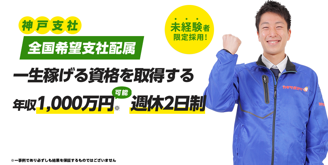 鍵前技師募集！ 困っている人を助け社会に貢献できる会社 未経験者限定採用！