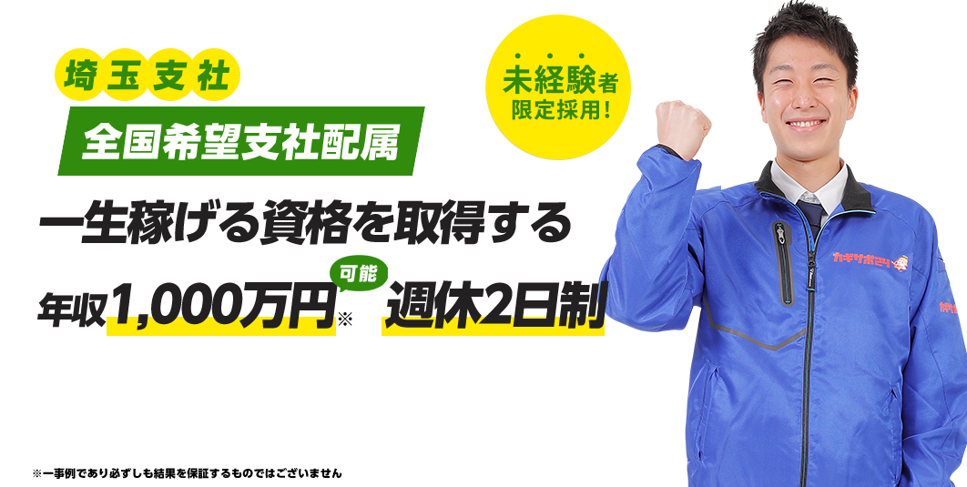 鍵前技師募集！ 困っている人を助け社会に貢献できる会社 未経験者限定採用！