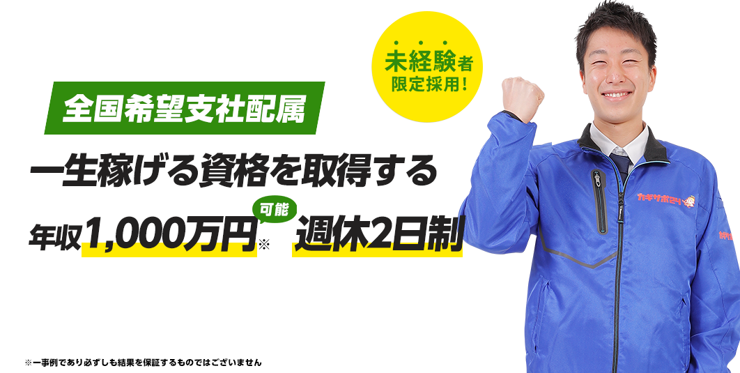 鍵前技師募集！ 困っている人を助け社会に貢献できる会社 未経験者限定採用！