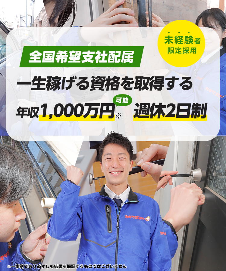 鍵前技師募集！ 困っている人を助け社会に貢献できる会社 未経験者限定採用！