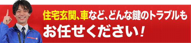 鍵のトラブルに困ったら何でもご相談ください！