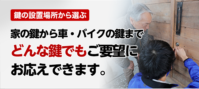 鍵の設置場所から選ぶ