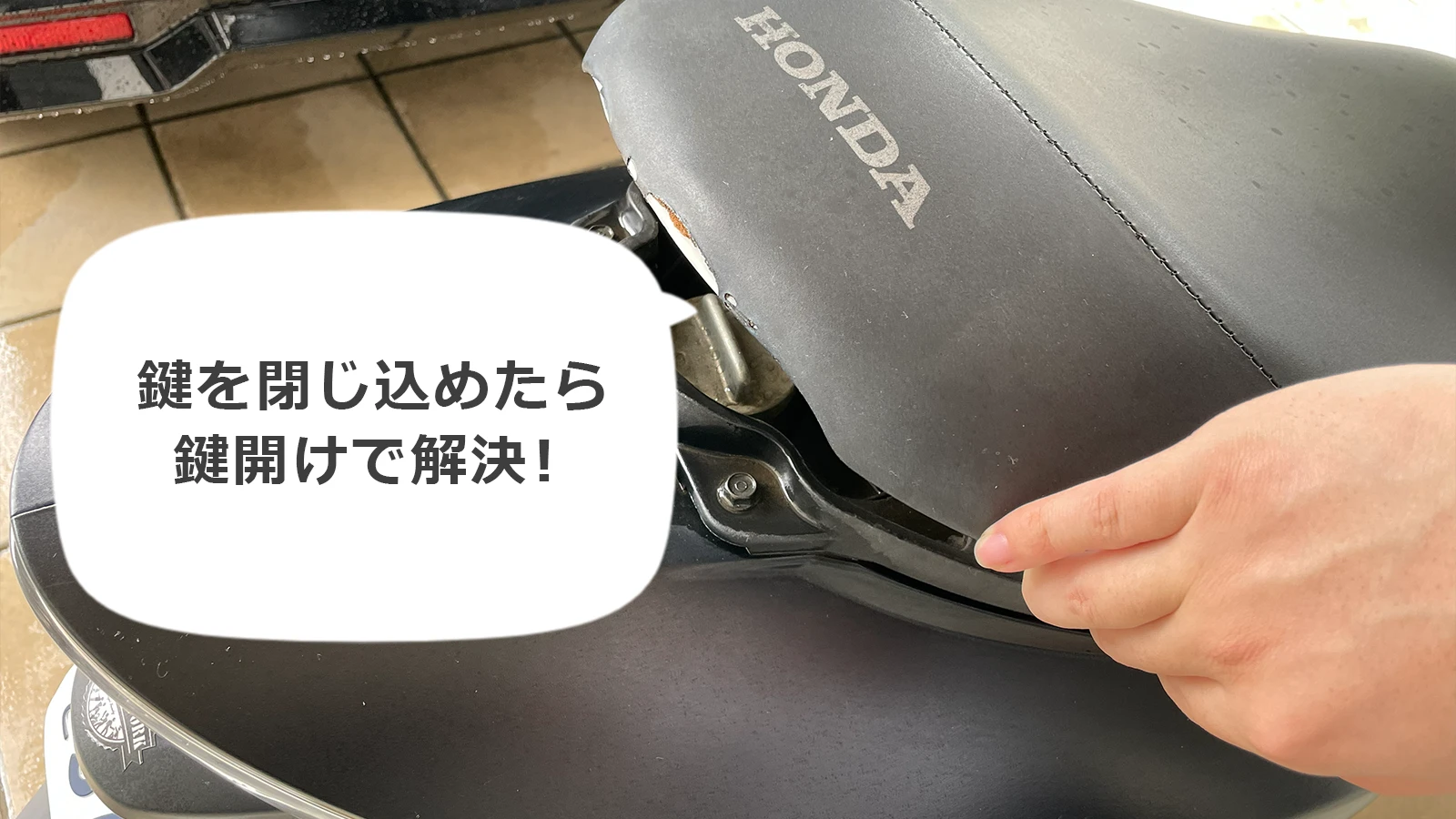 バイクのシート下に鍵を閉じ込めたインロック