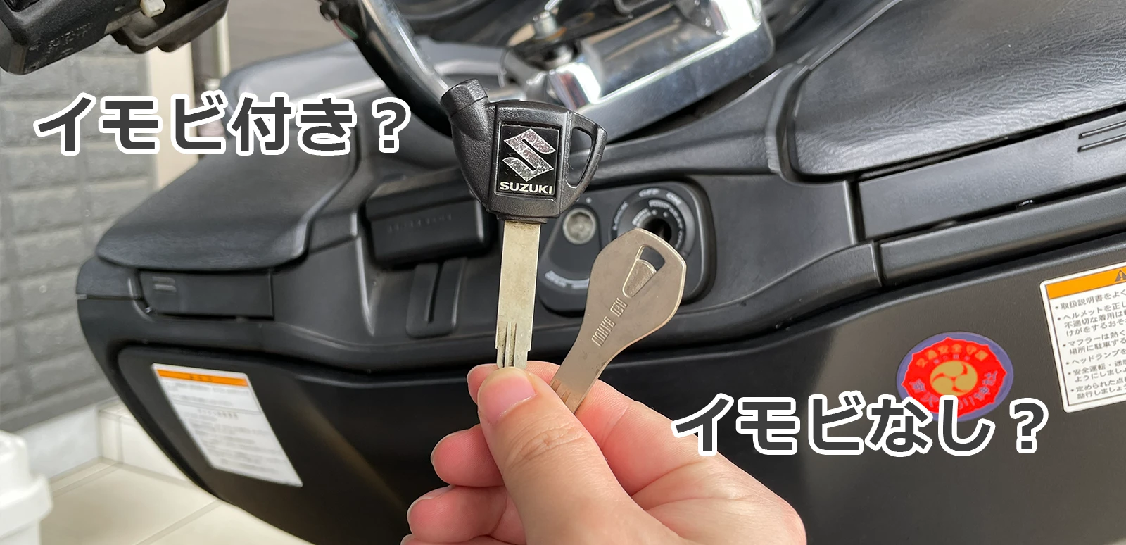 イモビライザー付きとイモビライザーなしのバイクの鍵