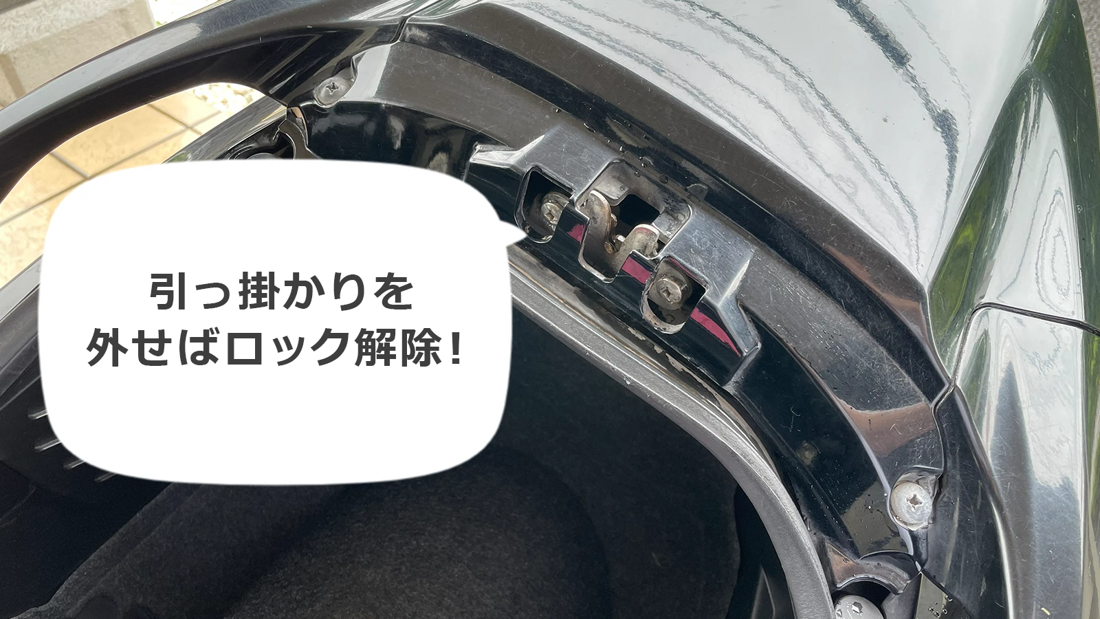 バイクのシートロックを解除する引っ掛かり