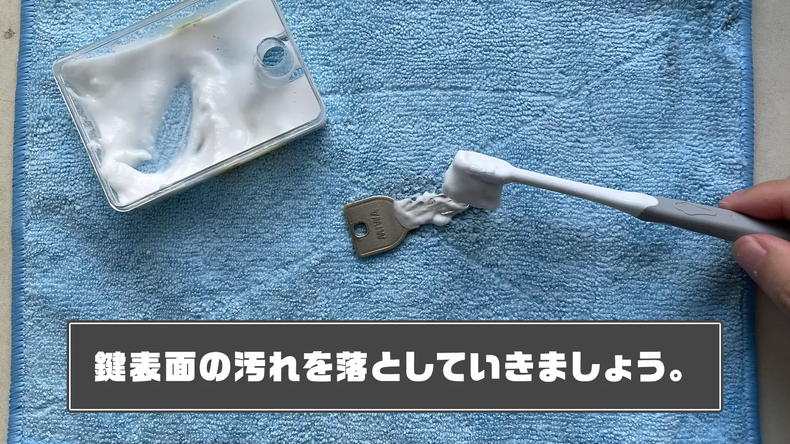 鍵に重曹を付けて磨く