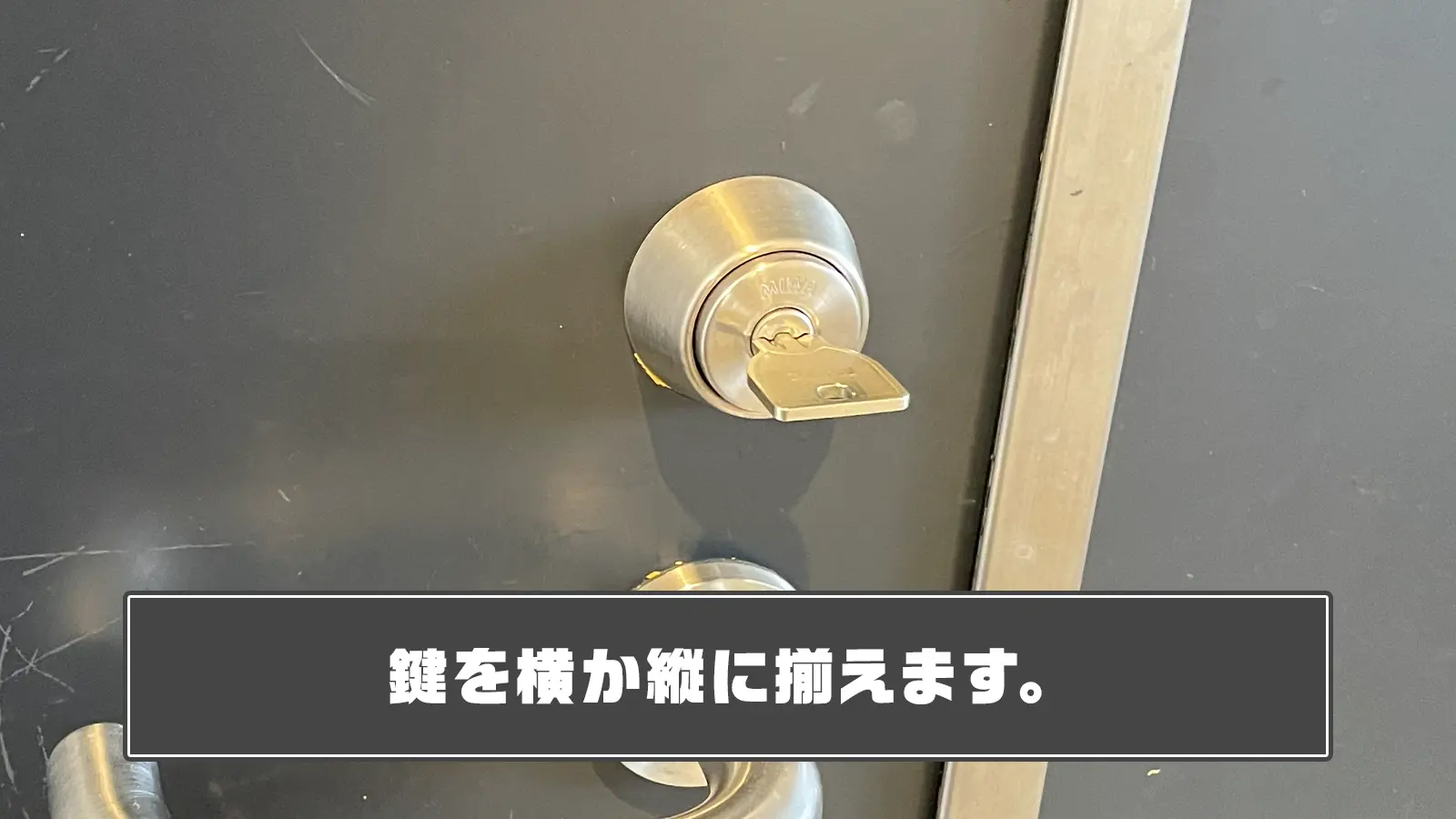 鍵を横か縦に揃える