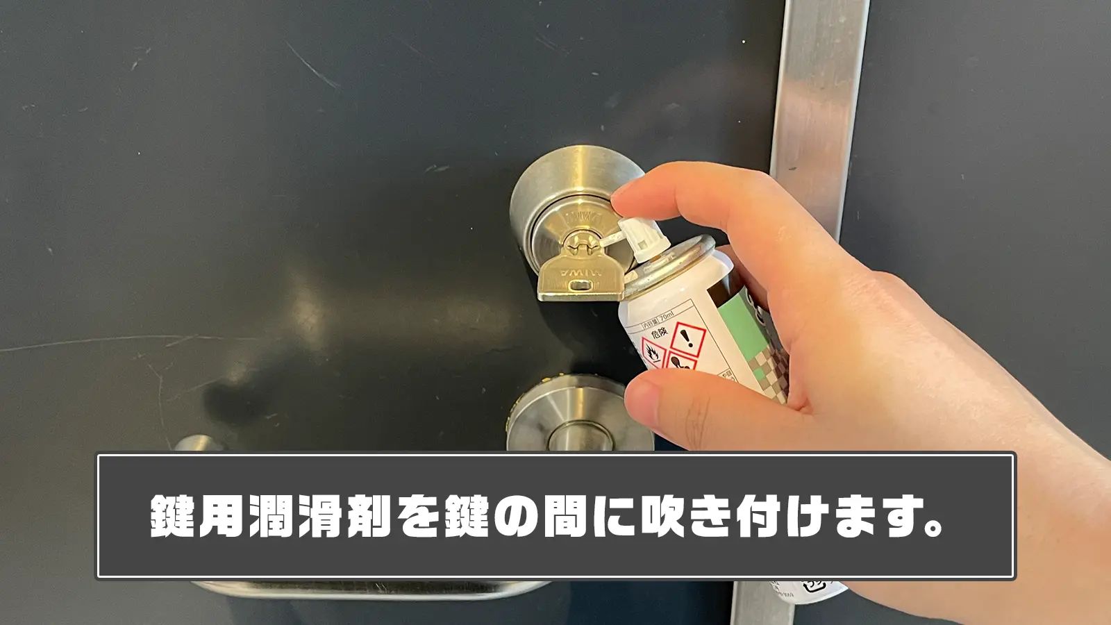 鍵と鍵穴の間に潤滑剤を吹き付ける