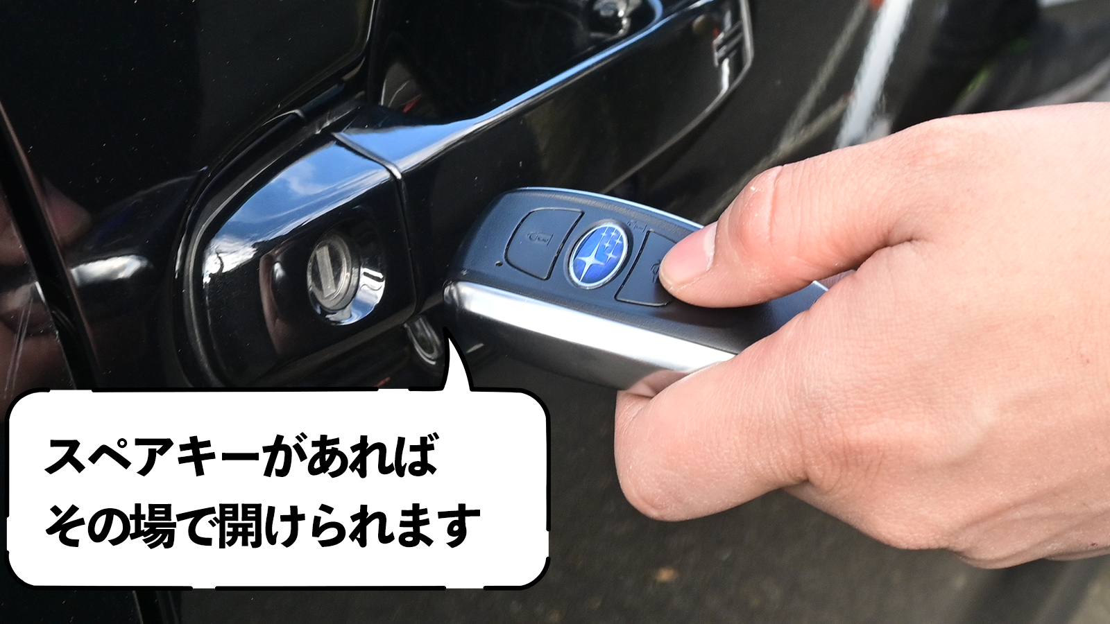 スペアキーが手元にある場合