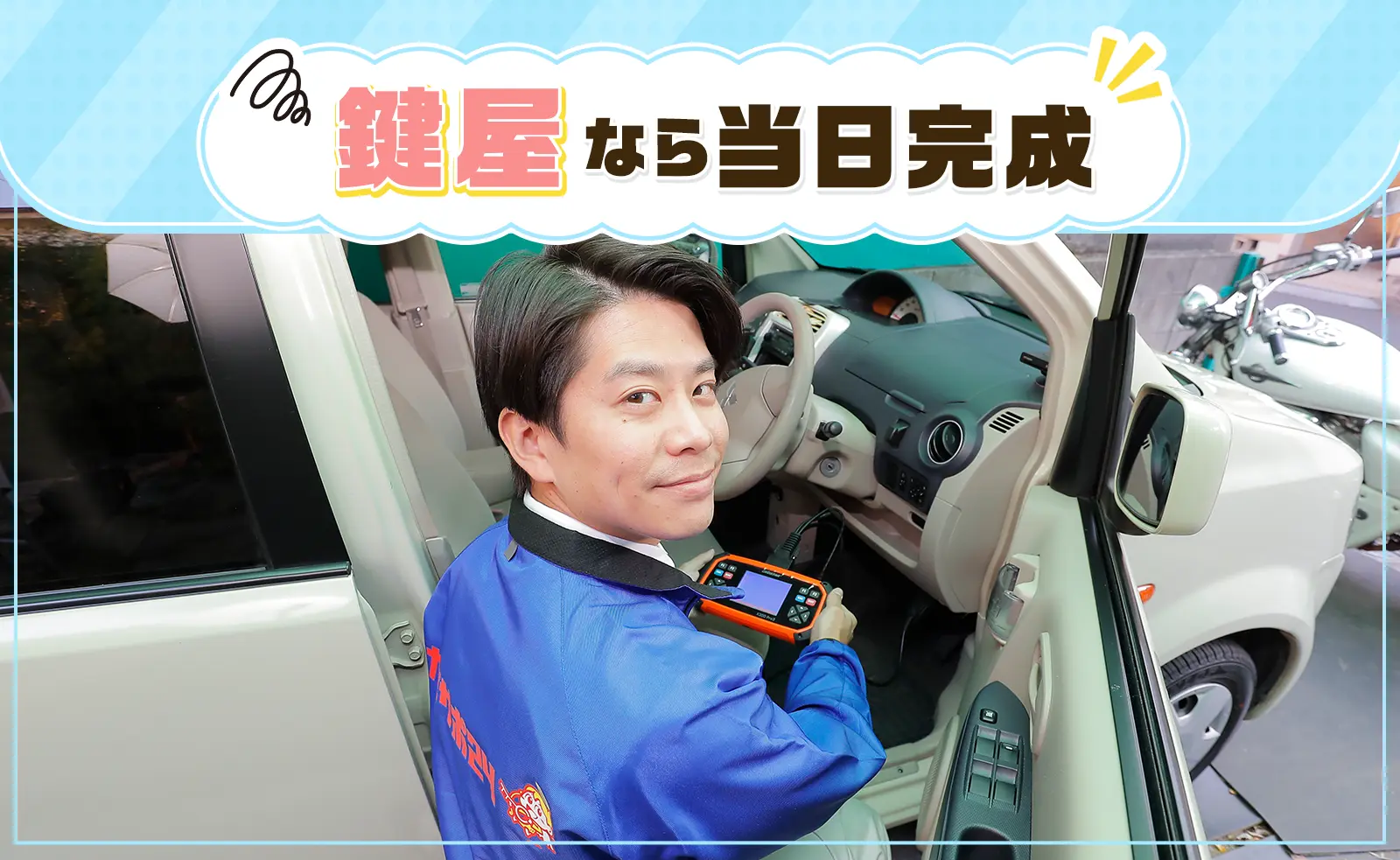 出張鍵屋なら現地で車の鍵を作成して当日中に完成