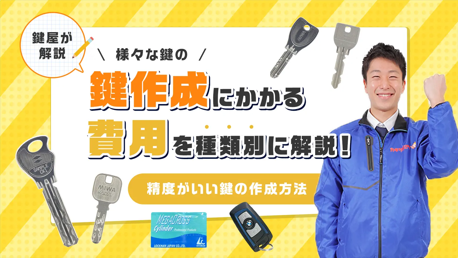 鍵作成にかかる費用とは？種類別・依頼先別で変わる料金相場を解説