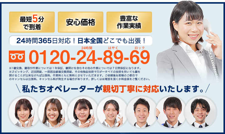 24時間365日、日本全国どこでも出張！どんな鍵のトラブルも解決します！ 0120-24-89-69 スマホ・携帯・PHSからもOK！お気軽にお電話ください。