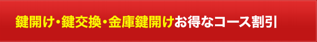 鍵開け・鍵交換・金庫鍵開けお得なコース割引