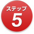 ステップ5