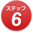 ステップ6