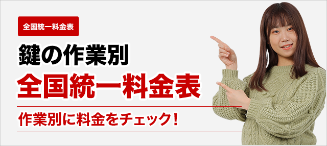 ［作業料金］鍵の作業料金をスピード見積もり！クリックで料金がチェックできます！