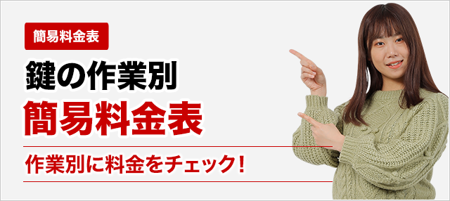 ［簡易料金表］鍵の作業別料金を一覧で確認