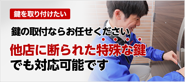 ［鍵を取り付けたい］鍵の取付ならお任せ下さい。他店に断られた特殊な鍵でも対応可能です