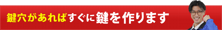 鍵穴があればすぐに鍵を作ります