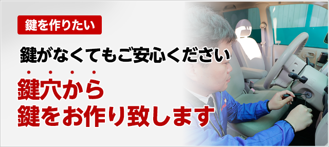 ［鍵を作成したい］鍵がなくてもご安心ください。鍵穴から鍵をお作り致します。