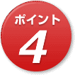 ポイント4