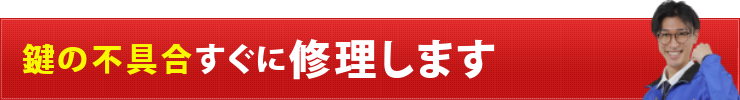 鍵の不具合すぐに修理します