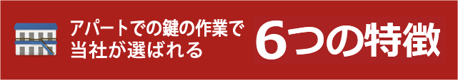 アパートでの鍵の作業で当社が選ばれる6つの特徴