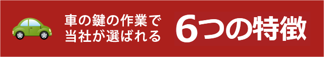 車での鍵の作業で当社が選ばれる6つの特徴